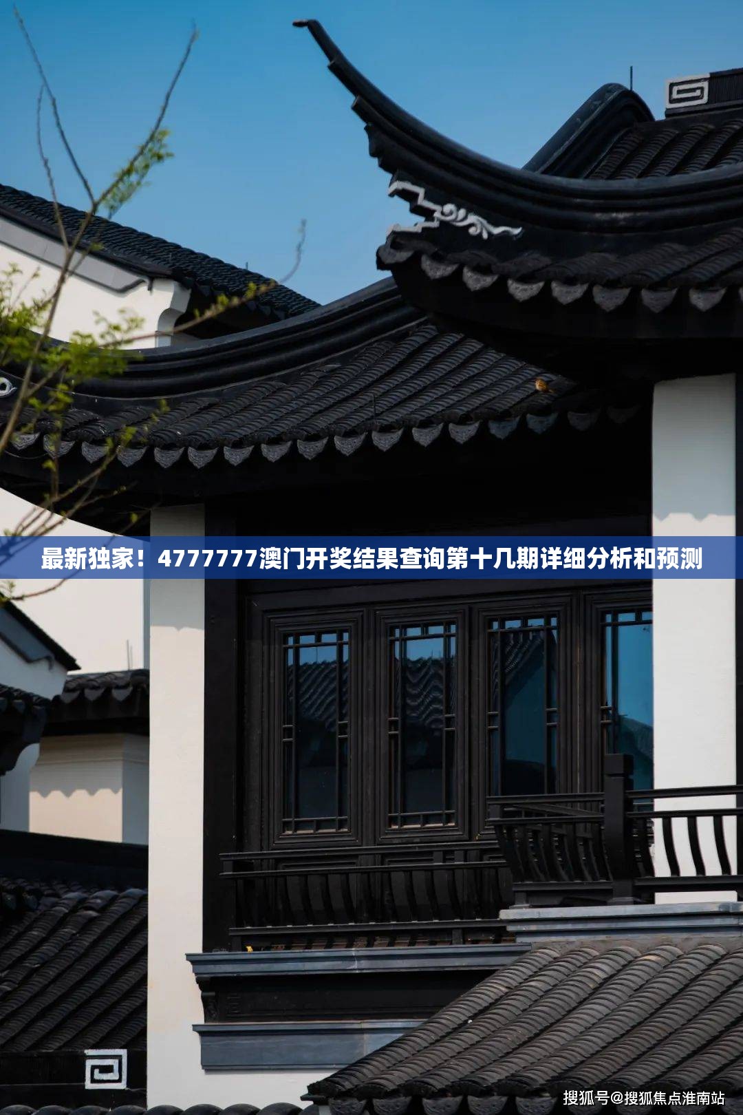 最新独家！4777777澳门开奖结果查询第十几期详细分析和预测
