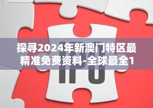 探寻2024年新澳门特区最精准免费资料-全球最全198期走势分析