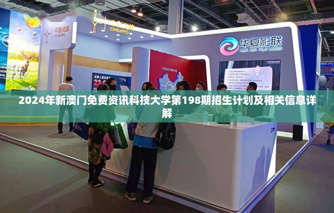 2024年新澳门免费资讯科技大学第198期招生计划及相关信息详解