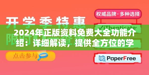 2024年正版资料免费大全功能介绍：详细解读，提供全方位的学习资源