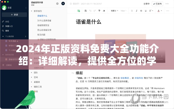 2024年正版资料免费大全功能介绍：详细解读，提供全方位的学习资源