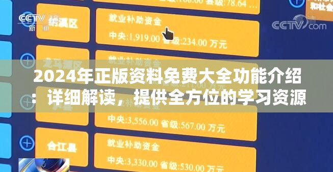 2024年正版资料免费大全功能介绍：详细解读，提供全方位的学习资源