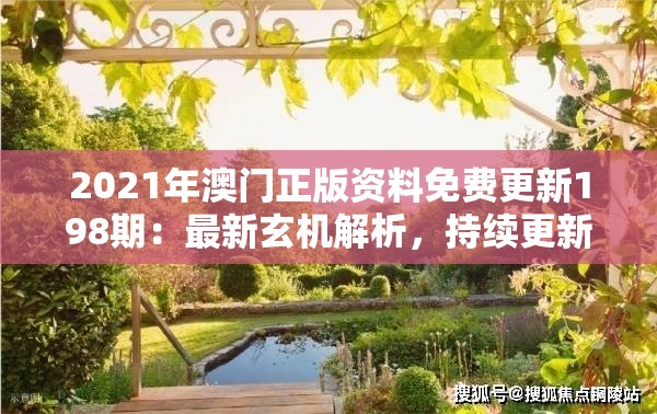 2021年澳门正版资料免费更新198期：最新玄机解析，持续更新中！