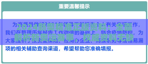 2024新奥精准正版资料：全面解析新奥运赛事，权威资料无缺漏