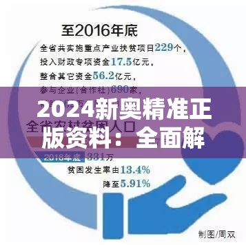 2024新奥精准正版资料：全面解析新奥运赛事，权威资料无缺漏