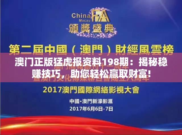 澳门正版猛虎报资料198期：揭秘稳赚技巧，助您轻松赢取财富!