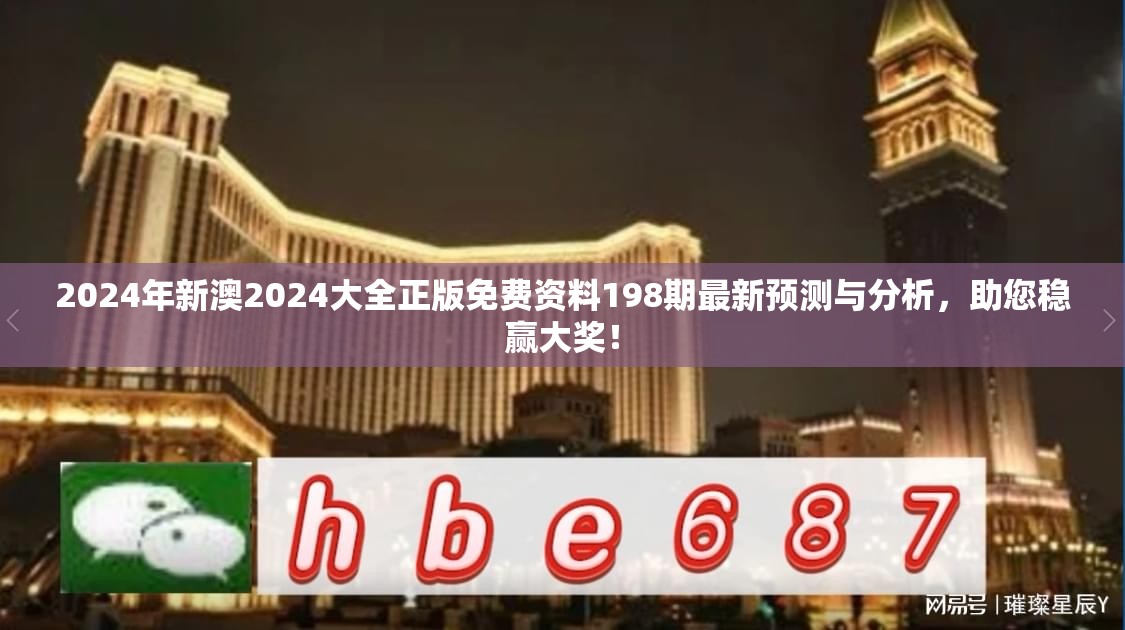 2024年新澳2024大全正版免费资料198期最新预测与分析，助您稳赢大奖！