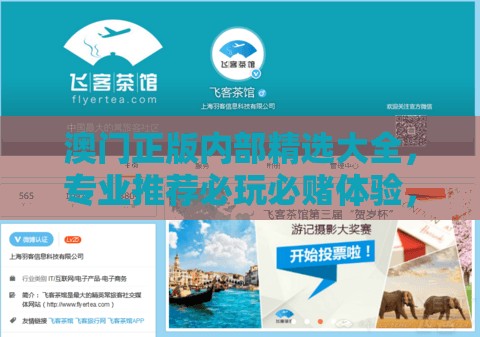 澳门正版内部精选大全，专业推荐必玩必赌体验，全方位详尽攻略分享