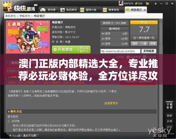 澳门正版内部精选大全，专业推荐必玩必赌体验，全方位详尽攻略分享