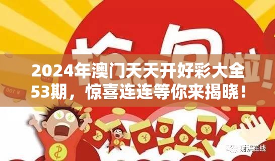 2024年澳门天天开好彩大全53期，惊喜连连等你来揭晓！