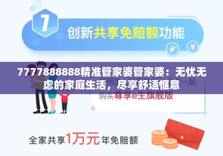 7777888888精准管家婆管家婆：无忧无虑的家庭生活，尽享舒适惬意