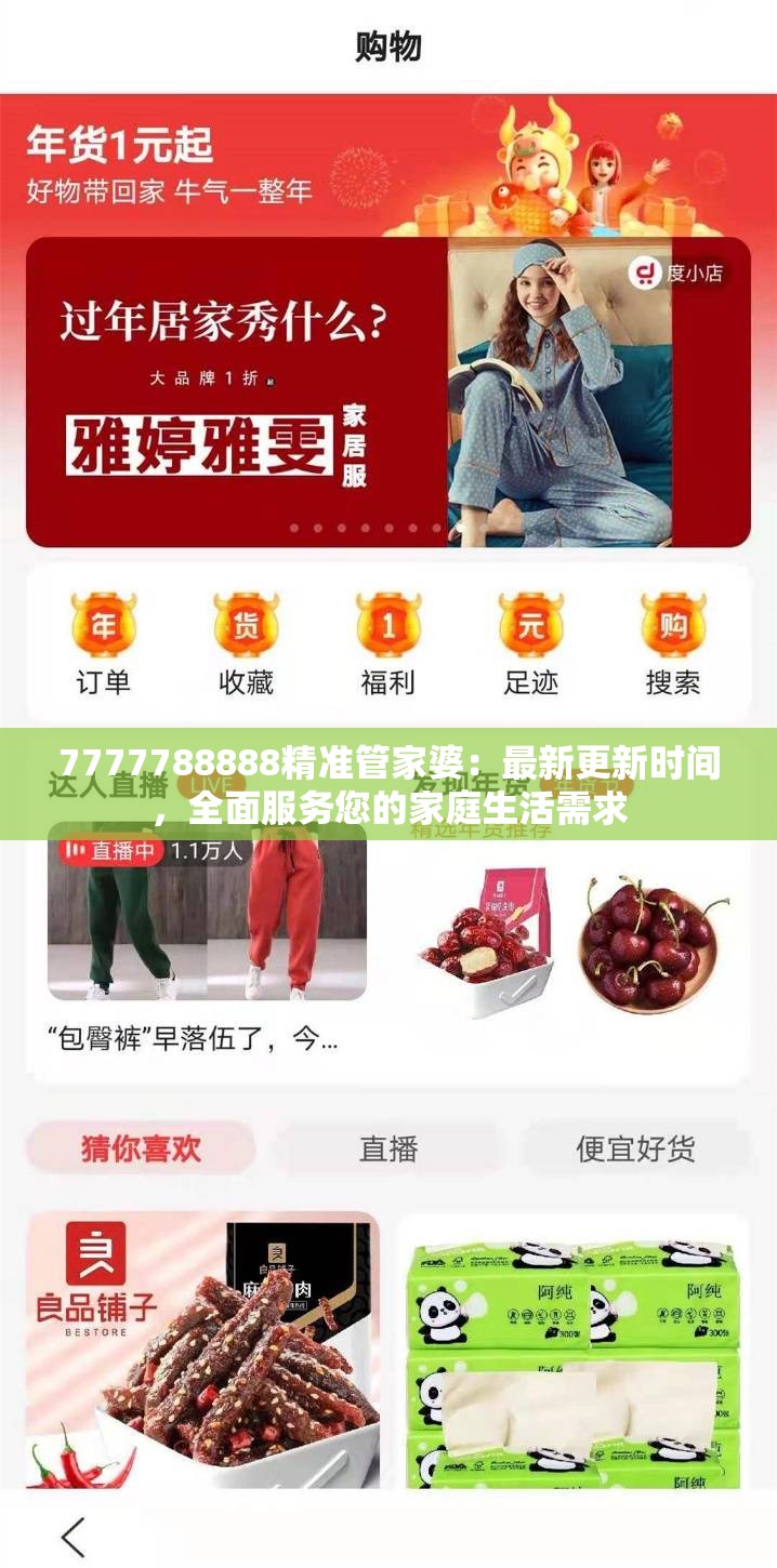7777788888精准管家婆：最新更新时间，全面服务您的家庭生活需求