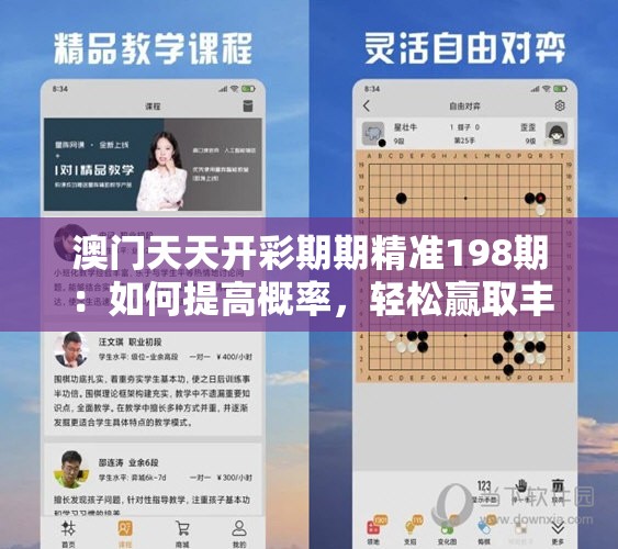澳门天天开彩期期精准198期：如何提高概率，轻松赢取丰厚奖金！