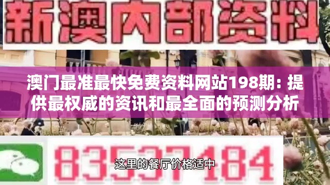 澳门最准最快免费资料网站198期: 提供最权威的资讯和最全面的预测分析服务