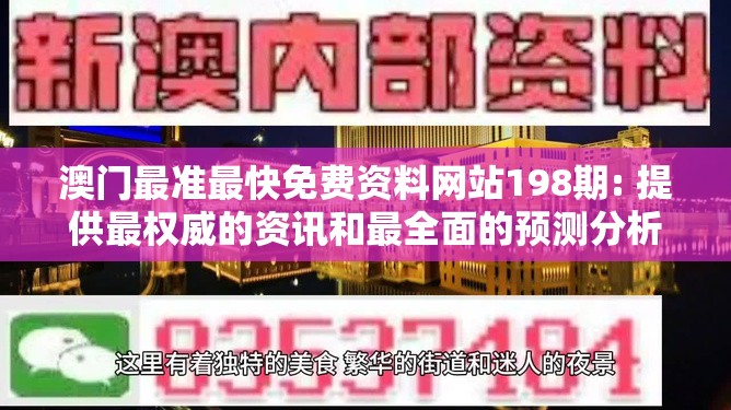 澳门最准最快免费资料网站198期: 提供最权威的资讯和最全面的预测分析服务