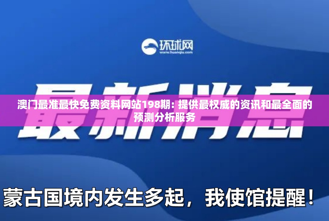 澳门最准最快免费资料网站198期: 提供最权威的资讯和最全面的预测分析服务
