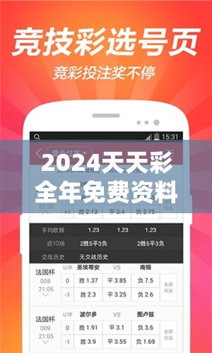 2024天天彩全年免费资料，打造您信赖的资讯平台，赢取更多大奖机会!