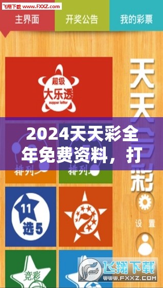 2024天天彩全年免费资料，打造您信赖的资讯平台，赢取更多大奖机会!