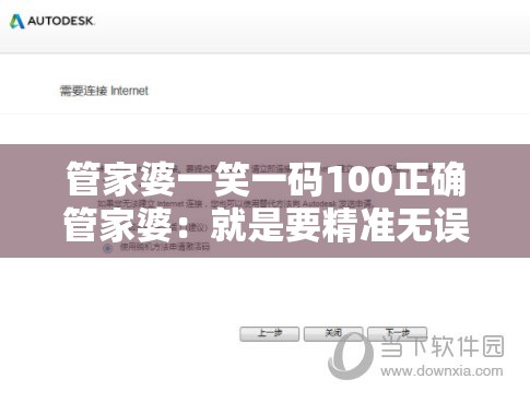 管家婆一笑一码100正确管家婆：就是要精准无误，全方位照顾您的生活需求