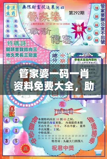 管家婆一码一肖资料免费大全，助您轻松，玩转大世界