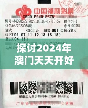 探讨2024年澳门天天开好彩最新版7456，彩民热议概率及趋势走势