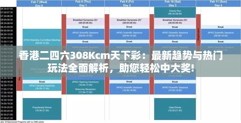 香港二四六308Kcm天下彩：最新趋势与热门玩法全面解析，助您轻松中大奖!