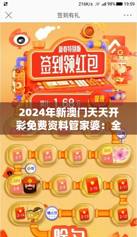 2024年新澳门天天开彩免费资料管家婆：全新玩法，打造更精彩的世界