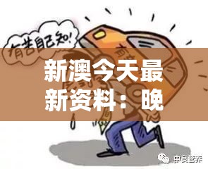 新澳今天最新资料：晚上突发冷汗，原因让人大跌眼镜！