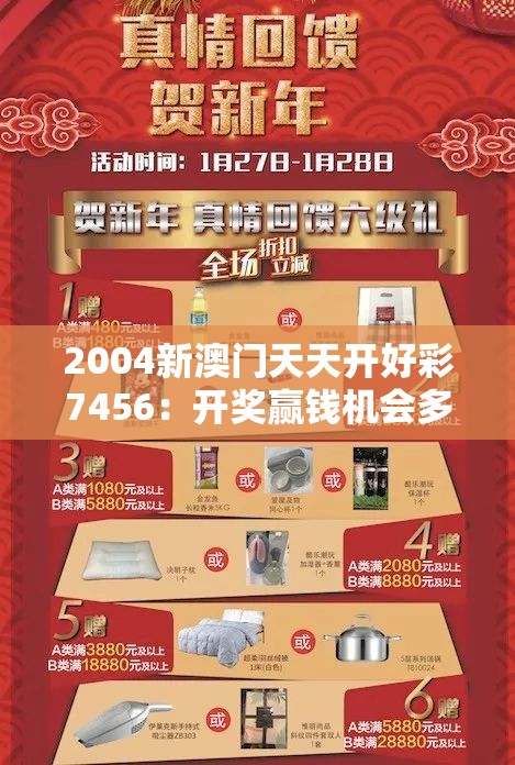 2004新澳门天天开好彩7456：开奖赢钱机会多多，惊喜连连不断的大乐透!