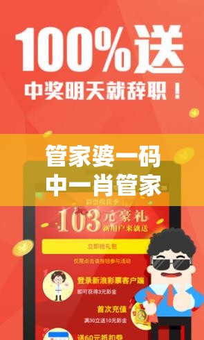 管家婆一码中一肖管家婆：让您轻松中大奖，助您把握每次投注机会！