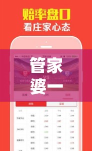 管家婆一码中一肖管家婆：让您轻松中大奖，助您把握每次投注机会！