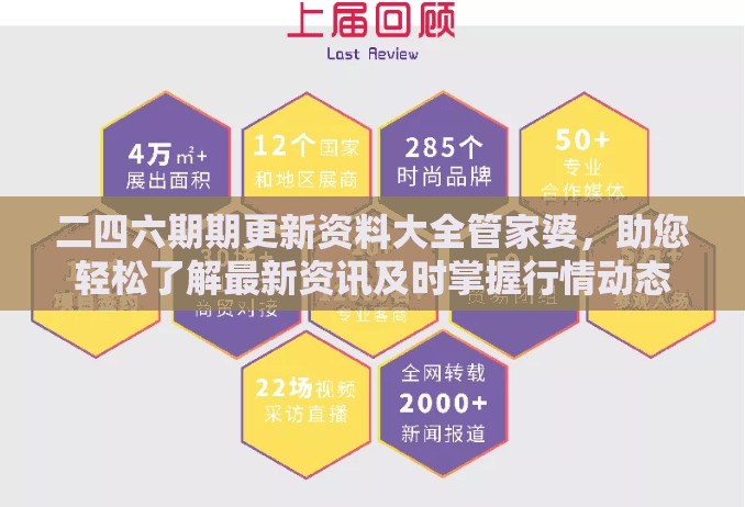 二四六期期更新资料大全管家婆，助您轻松了解最新资讯及时掌握行情动态