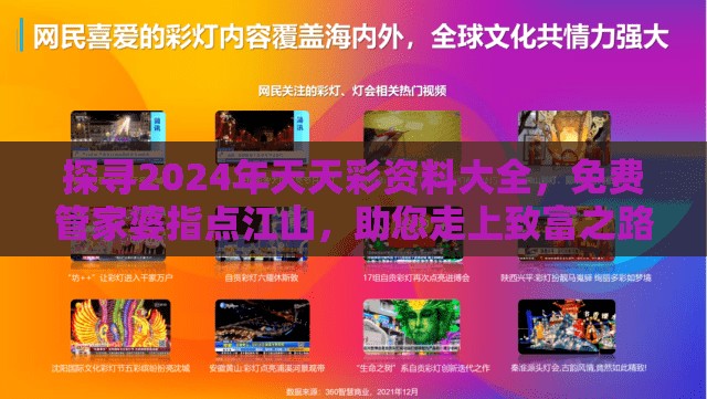 探寻2024年天天彩资料大全，免费管家婆指点江山，助您走上致富之路