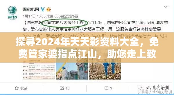 探寻2024年天天彩资料大全，免费管家婆指点江山，助您走上致富之路