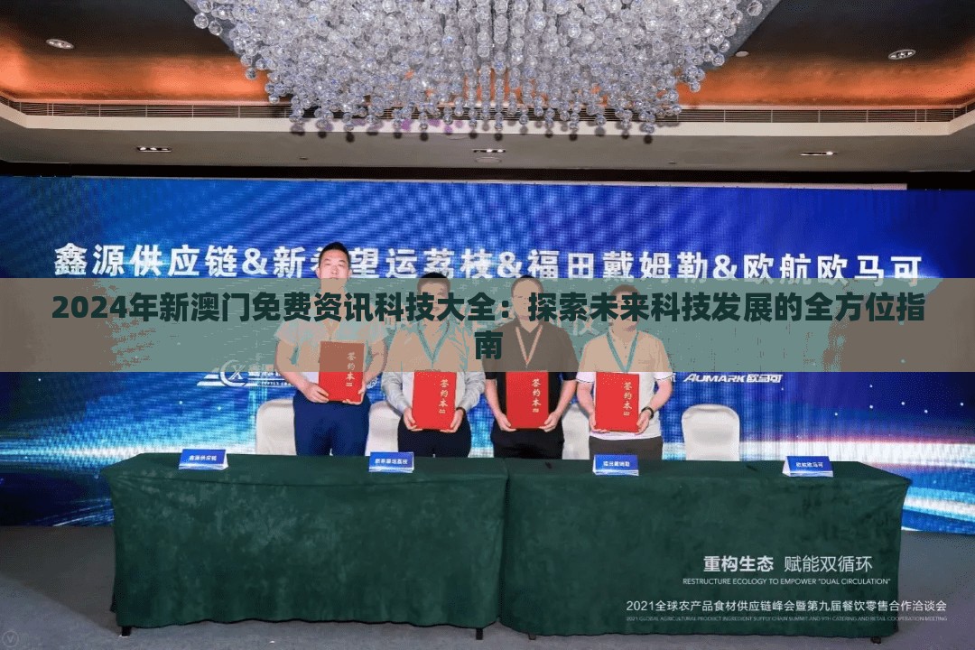 2024年新澳门免费资讯科技大全：探索未来科技发展的全方位指南