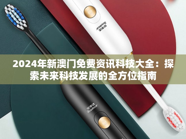 2024年新澳门免费资讯科技大全：探索未来科技发展的全方位指南