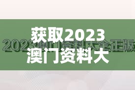 获取2023澳门资料大全正版资料：详细介绍澳门的历史、文化和旅游景点