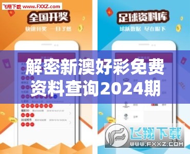 解密新澳好彩免费资料查询2024期：最新幸运号码及助手