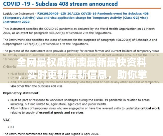 全网最权威新澳最新最快资料，实时更新最新信息，助你掌握澳洲最新动态