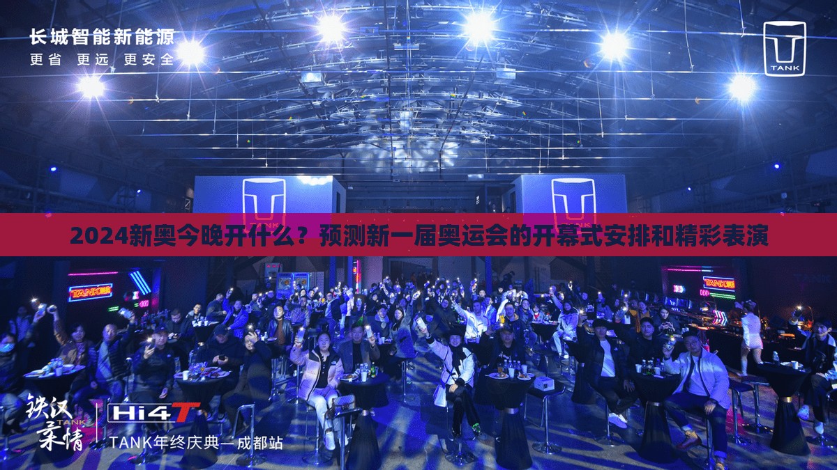 2024新奥今晚开什么？预测新一届奥运会的开幕式安排和精彩表演