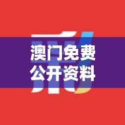 澳门免费公开资料最准的资料管家婆：让您轻松赢取财富，从此告别猜测！