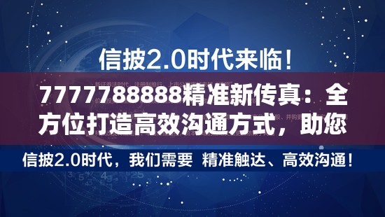 7777788888精准新传真：全方位打造高效沟通方式，助您事半功倍达成目标