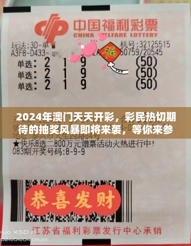 2024年澳门天天开彩，彩民热切期待的抽奖风暴即将来袭，等你来参与！