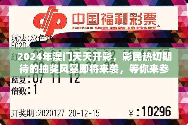 2024年澳门天天开彩，彩民热切期待的抽奖风暴即将来袭，等你来参与！