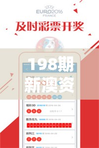 198期新澳资料长期免费公开，独家资讯等你来解锁！
