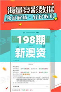 198期新澳资料长期免费公开，独家资讯等你来解锁！