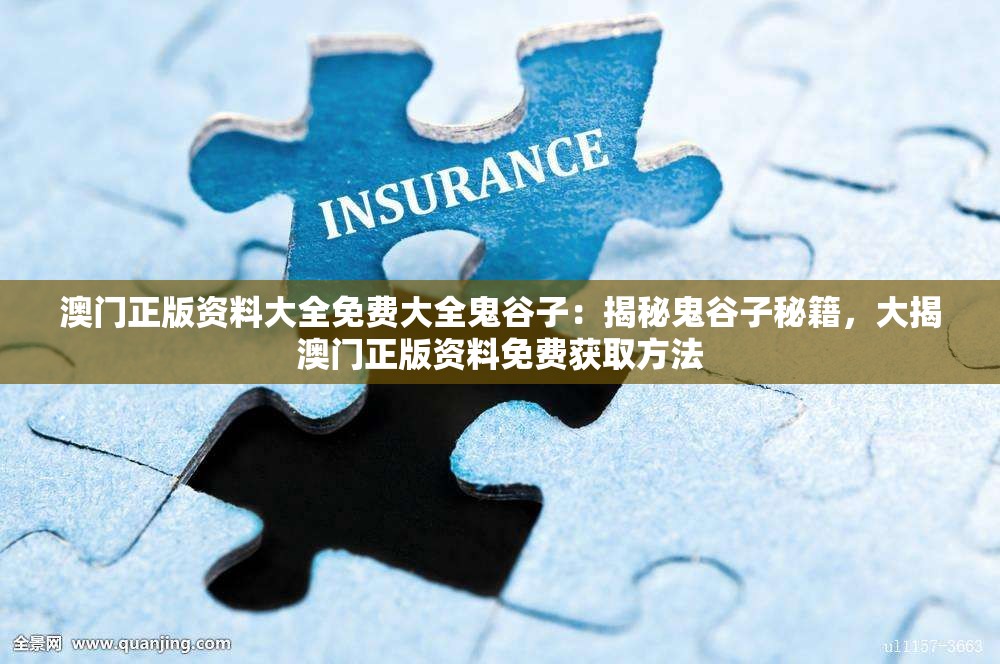 澳门正版资料大全免费大全鬼谷子：揭秘鬼谷子秘籍，大揭澳门正版资料免费获取方法