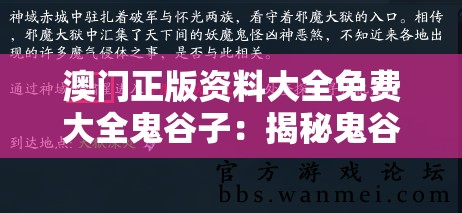 澳门正版资料大全免费大全鬼谷子：揭秘鬼谷子秘籍，大揭澳门正版资料免费获取方法
