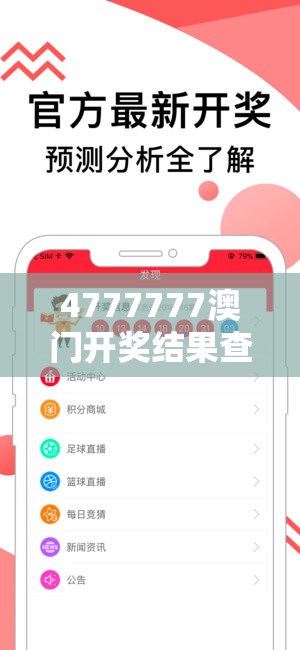 4777777澳门开奖结果查询，十几管家婆揭秘神准预测，助你赢遍全场
