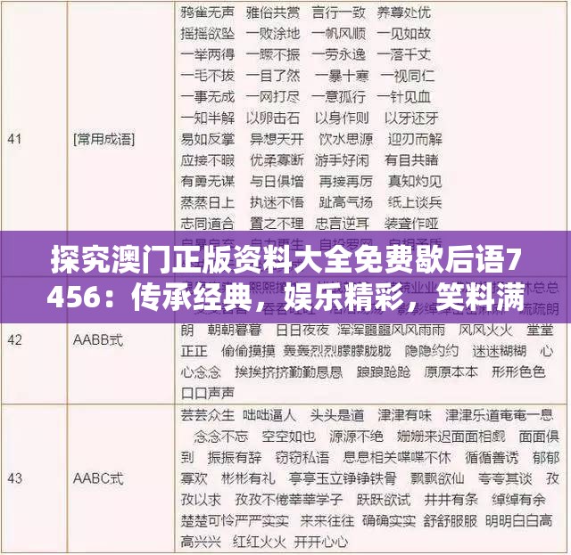 探究澳门正版资料大全免费歇后语7456：传承经典，娱乐精彩，笑料满满，无限乐趣！
